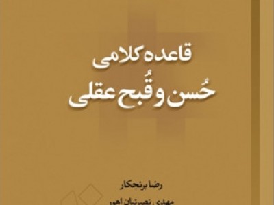 کتاب قاعده کلامی حُسن و قُبح عقلی منتشر شد کتاب قاعده کلامی حُسن و قُبح عقلی منتشر شد
